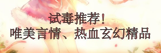 試毒推薦！唯美言情、熱血玄幻精品
