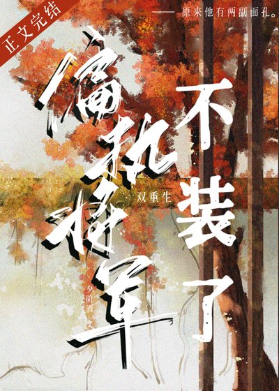 偏執將軍不裝了（雙重生）