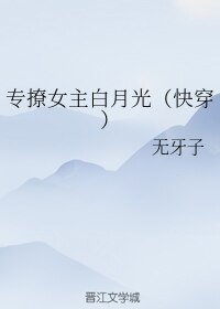 專撩女主白月光（快穿）
