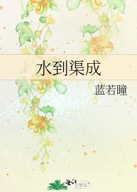 水到渠成