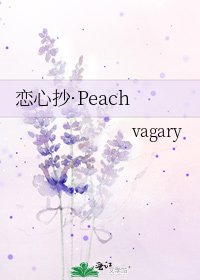 恋心抄·Peach