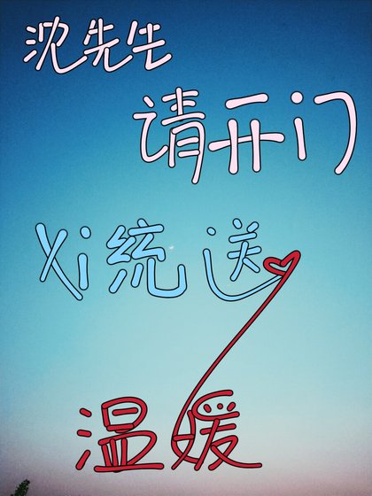 沈先生請開門，系統送温暖