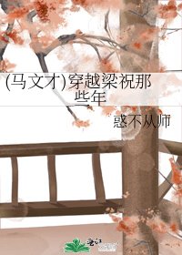 (马文才)穿越梁祝那些年