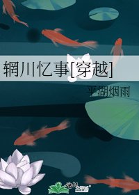 輞川憶事[穿越]