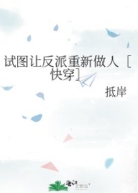 試圖讓反派重新做人［快穿］
