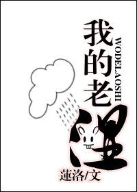 我的老湿/我的老师