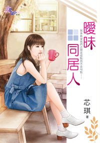 曖昧同居人